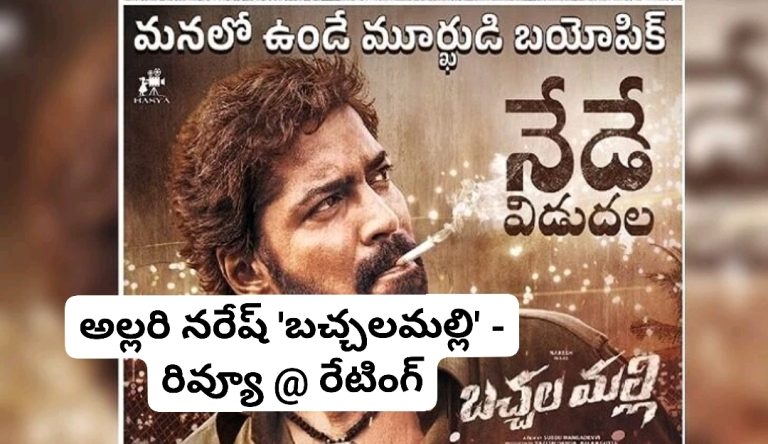 అల్లరి నరేష్ ‘బచ్చలమల్లి’ – రివ్యూ @ రేటింగ్