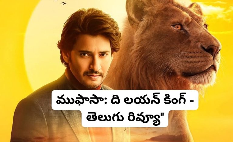 ముఫాసా: ది లయన్ కింగ్ – తెలుగు రివ్యూ”