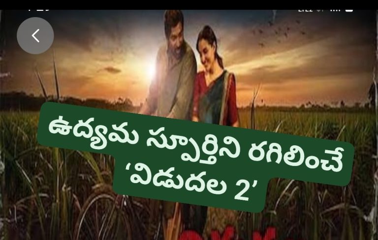 ఉద్యమ స్పూర్తిని రగిలించే ‘విడుదల 2’