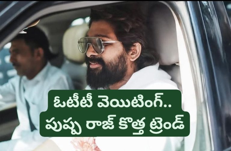 ఓటీటీ వెయిటింగ్‌.. పుష్ప రాజ్ కొత్త ట్రెండ్