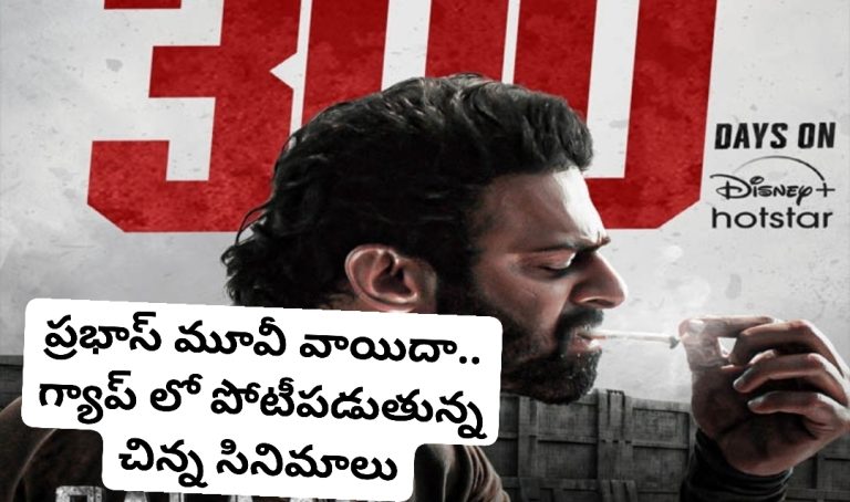 ప్రభాస్ మూవీ వాయిదా.. గ్యాప్ లో పోటీపడుతున్న చిన్న సినిమాలు