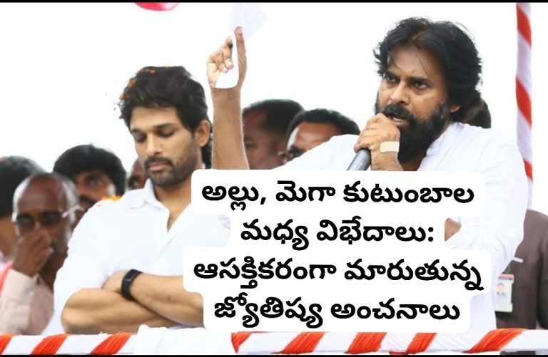 అల్లు, మెగా కుటుంబాల మధ్య విభేదాలు: ఆసక్తికరంగా మారుతున్న జ్యోతిష్య అంచనాలు