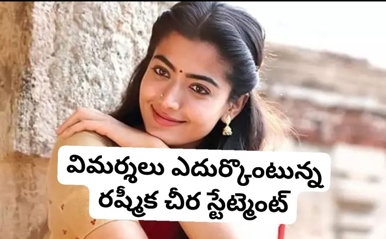 విమర్శలు ఎదుర్కొంటున్న రష్మీక చీర స్టేట్మెంట్