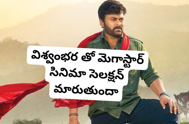 విశ్వంభర తో మెగాస్టార్ సినిమా సెలక్షన్ మారుతుందా