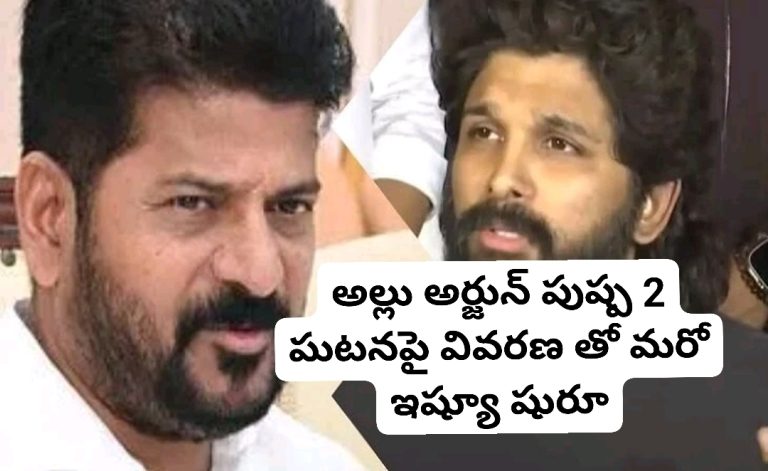 అల్లు అర్జున్ పుష్ప 2 ఘటనపై వివరణ తో మరో ఇష్యూ షురూ