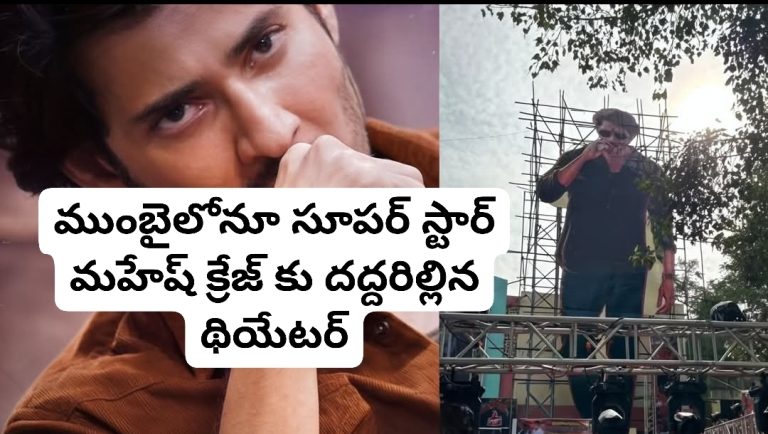 ముంబైలోనూ సూపర్ స్టార్ మహేష్ క్రేజ్ కు దద్దరిల్లిన థియేటర్