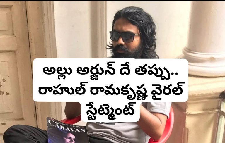 అల్లు అర్జున్ దే తప్పు.. రాహుల్ రామకృష్ణ వైరల్ స్టేట్మెంట్