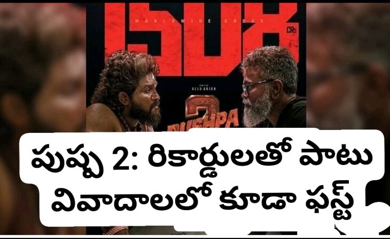 పుష్ప 2: రికార్డులతో పాటు వివాదాలలో కూడా ఫస్ట్