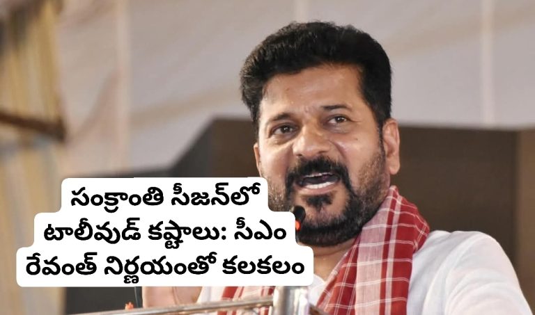 సంక్రాంతి సీజన్‌లో టాలీవుడ్ కష్టాలు.. సీఎం నిర్ణయంతో కలకలం