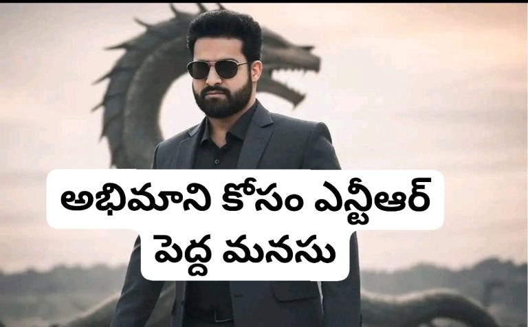 అభిమాని కోసం ఎన్టీఆర్‌ పెద్ద మనసు