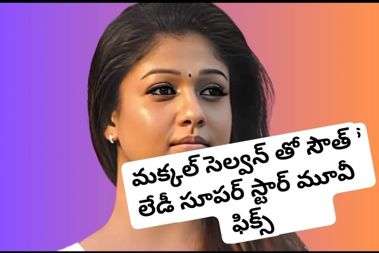 మక్కల్ సెల్వన్ తో సౌత్ లేడీ సూపర్ స్టార్ మూవీ ఫిక్స్