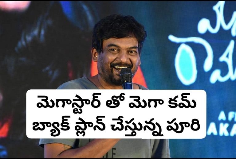 మెగాస్టార్ తో మెగా కమ్ బ్యాక్ ప్లాన్ చేస్తున్న పూరి