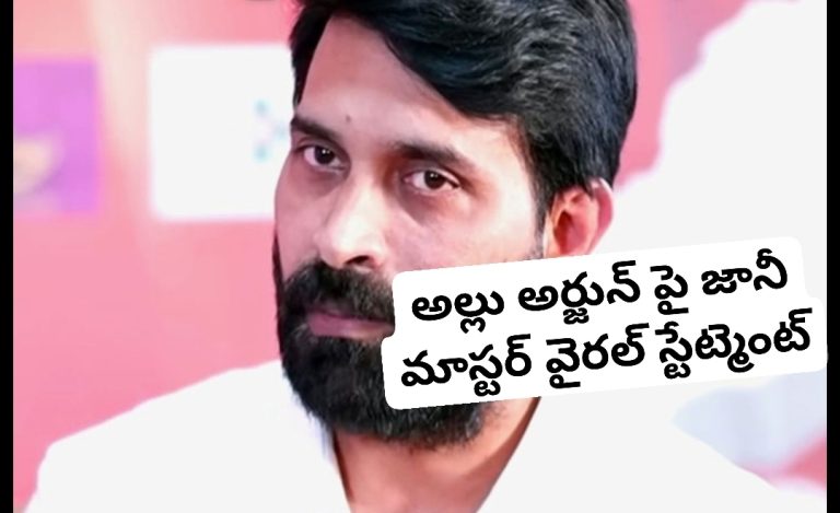అల్లు అర్జున్ పై జానీ మాస్టర్ వైరల్ స్టేట్మెంట్