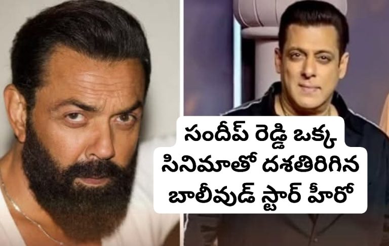 సందీప్ రెడ్డి ఒక్క సినిమాతో దశతిరిగిన బాలీవుడ్ స్టార్ హీరో