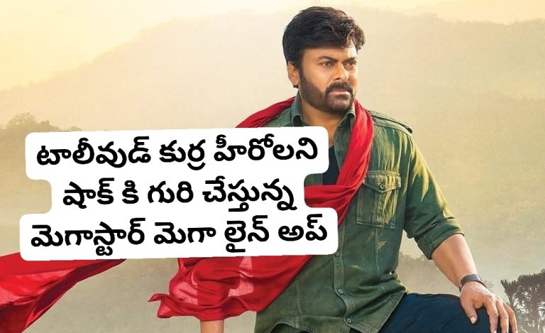 టాలీవుడ్ కుర్ర హీరోలని షాక్ కి గురి చేస్తున్న మెగాస్టార్ మెగా లైన్ అప్