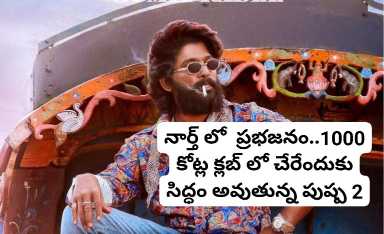 నార్త్ లో  ప్రభజనం..1000 కోట్ల క్లబ్ లో చేరేందుకు సిద్ధం అవుతున్న పుష్ప 2