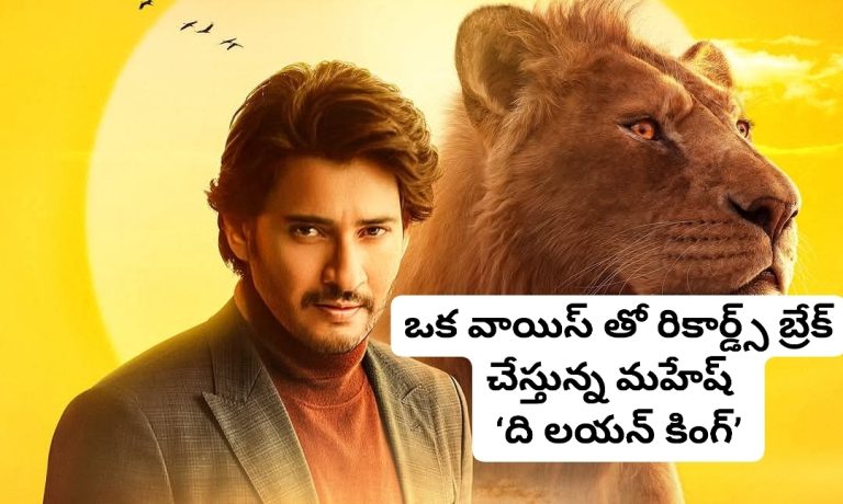 ఒక వాయిస్ తో రికార్డ్స్ బ్రేక్ చేస్తున్న మహేష్  ‘ది లయన్ కింగ్’