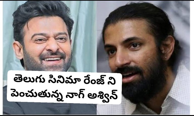 తెలుగు సినిమా రేంజ్ ని పెంచుతున్న నాగ్ అశ్విన్