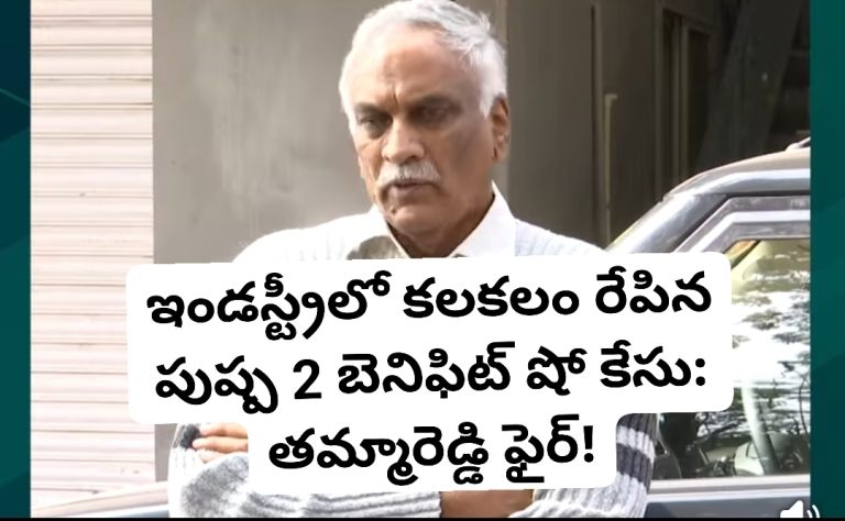 ఇండస్ట్రీలో కలకలం రేపిన పుష్ప 2 బెనిఫిట్ షో కేసు: తమ్మారెడ్డి ఫైర్!