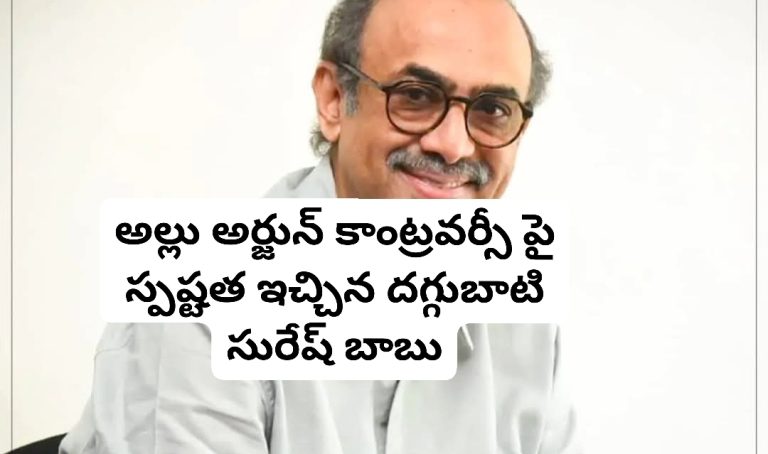 అల్లు అర్జున్ కాంట్రవర్సీ పై స్పష్టత ఇచ్చిన దగ్గుబాటి సురేష్ బాబు