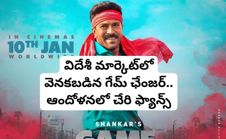 విదేశీ మార్కెట్‌లో వెనకబడిన గేమ్ ఛేంజర్.. ఆందోళనలో చేరి ఫ్యాన్స్