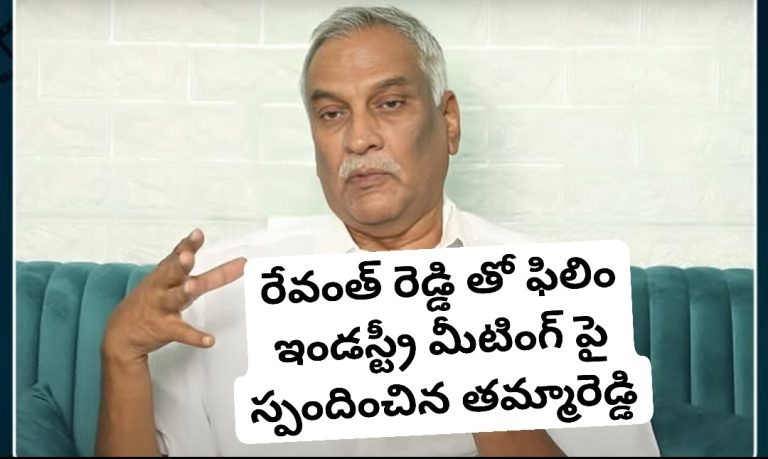 రేవంత్ రెడ్డి తో ఫిలిం ఇండస్ట్రీ మీటింగ్ పై స్పందించిన తమ్మారెడ్డి