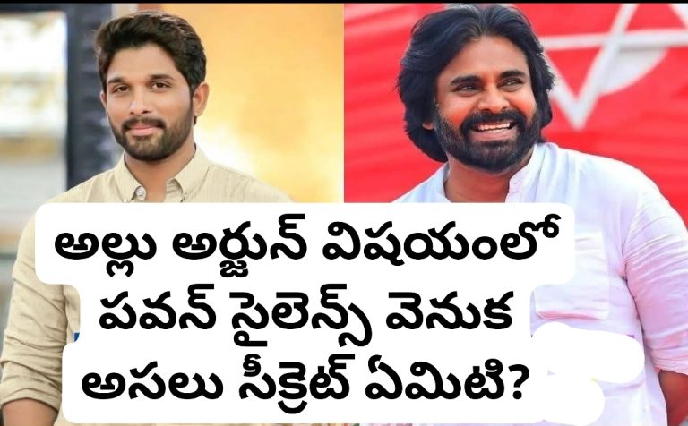 అల్లు అర్జున్ విషయంలో పవన్ సైలెన్స్ వెనుక అసలు సీక్రెట్ ఏమిటి?