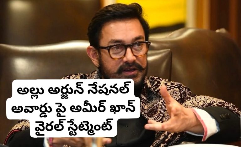 అల్లు అర్జున్ నేషనల్ అవార్డు పై అమీర్ ఖాన్ వైరల్ స్టేట్మెంట్