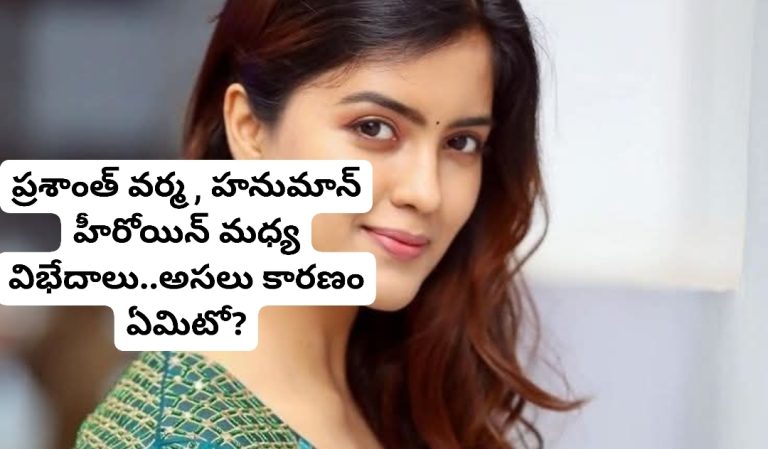 ప్రశాంత్ వర్మ , హనుమాన్ హీరోయిన్ మధ్య విభేదాలు..అసలు కారణం ఏమిటో?