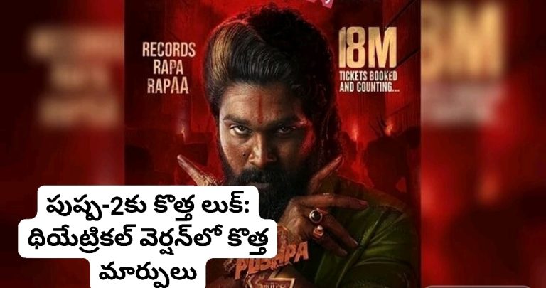 పుష్ప-2కు కొత్త లుక్: థియేట్రికల్ వెర్షన్‌లో కొత్త మార్పులు