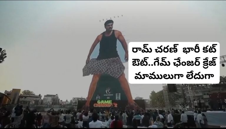 రామ్ చరణ్  భారీ కట్ ఔట్..గేమ్ ఛేంజర్‌ క్రేజ్ మాములుగా లేదుగా