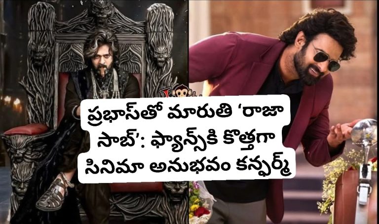 ప్రభాస్‌తో మారుతి ‘రాజా సాబ్’: ఫ్యాన్స్‌కి కొత్తగా సినిమా అనుభవం కన్ఫర్మ్