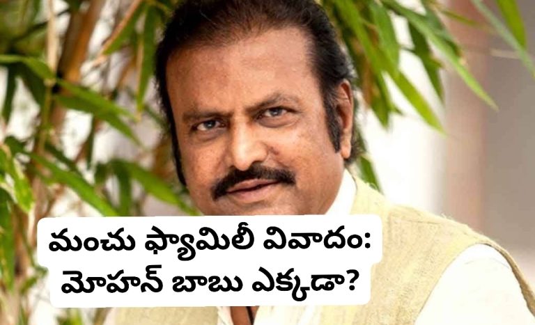 మంచు ఫ్యామిలీ వివాదం: మోహన్ బాబు ఎక్కడా?