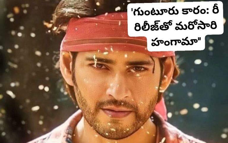 ‘గుంటూరు కారం: రీ రిలీజ్‌తో మరోసారి హంగామా”