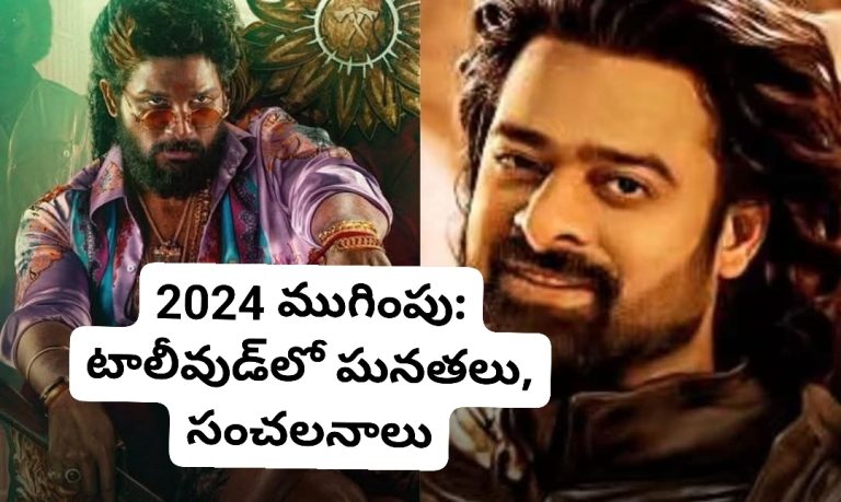 2024 ముగింపు: టాలీవుడ్‌లో ఘనతలు, సంచలనాలు