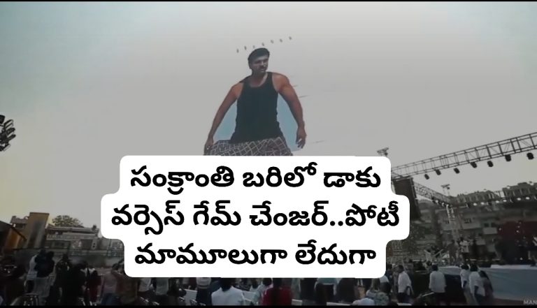 సంక్రాంతి బరిలో డాకు వర్సెస్ గేమ్ చేంజర్..పోటీ మామూలుగా లేదుగా