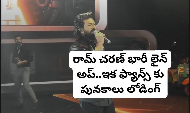 రామ్ చరణ్ భారీ లైన్ అప్..ఇక ఫ్యాన్స్ కు పునకాలు లోడింగ్