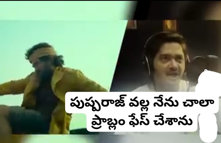 పుష్పరాజ్ వల్ల నేను చాలా ప్రాబ్లం ఫేస్ చేశాను