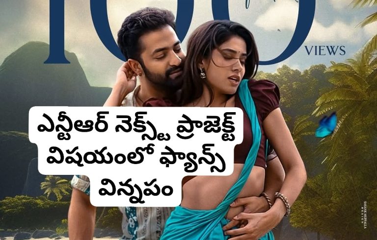 ఎన్టీఆర్ నెక్స్ట్ ప్రాజెక్ట్ విషయంలో ఫ్యాన్స్ విన్నపం