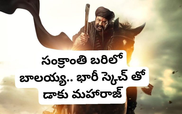 సంక్రాంతి బరిలో బాలయ్య.. భారీ స్కెచ్ తో డాకు మహారాజ్