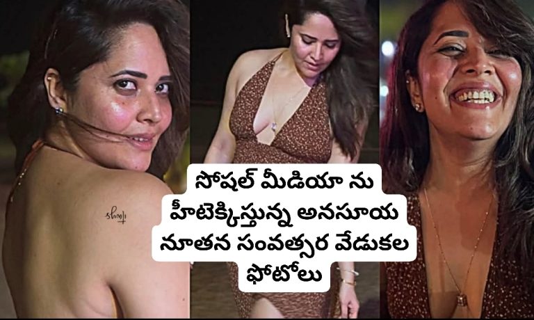 సోషల్ మీడియా ను హీటెక్కిస్తున్న అనసూయ నూతన సంవత్సర వేడుకల ఫోటోలు