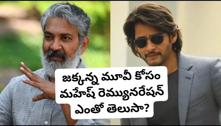 జక్కన్న మూవీ కోసం మహేష్ రెమ్యునరేషన్ ఎంతో తెలుసా?