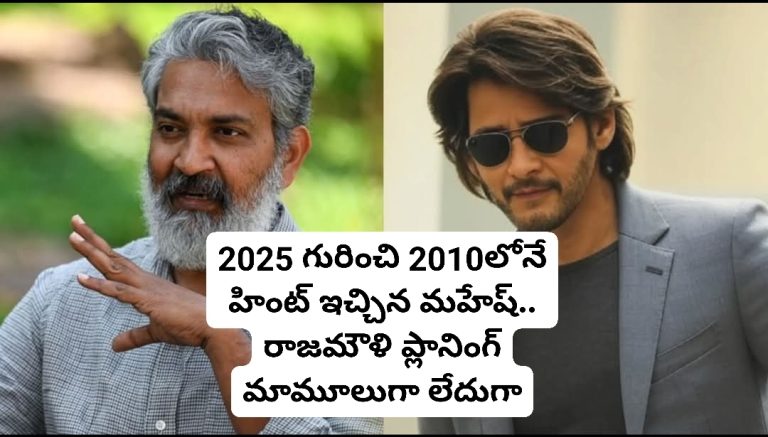 2025 గురించి 2010లోనే హింట్ ఇచ్చిన మహేష్.. రాజమౌళి ప్లానింగ్ మామూలుగా లేదుగా