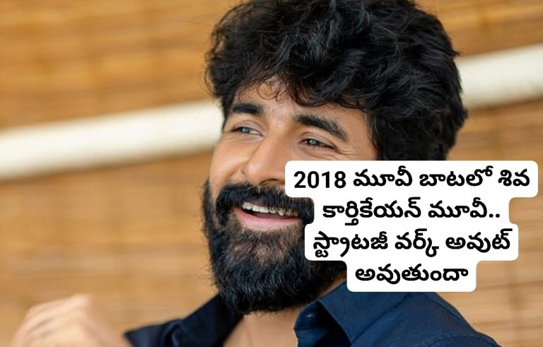 2018 మూవీ బాటలో శివ కార్తికేయన్ మూవీ.. స్ట్రాటజీ వర్క్ అవుట్ అవుతుందా