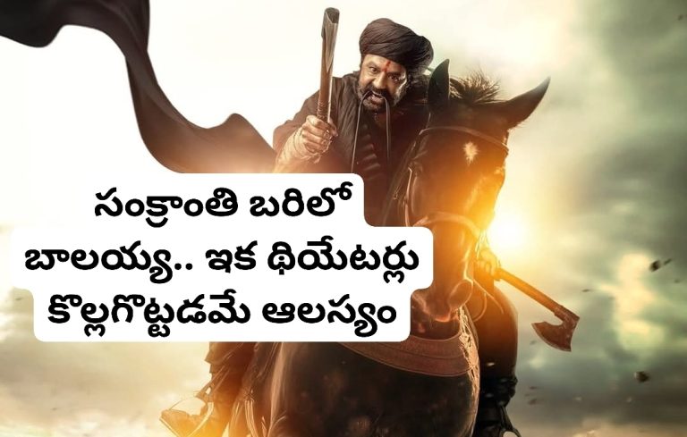 సంక్రాంతి బరిలో బాలయ్య.. ఇక థియేటర్లు కొల్లగొట్టడమే ఆలస్యం