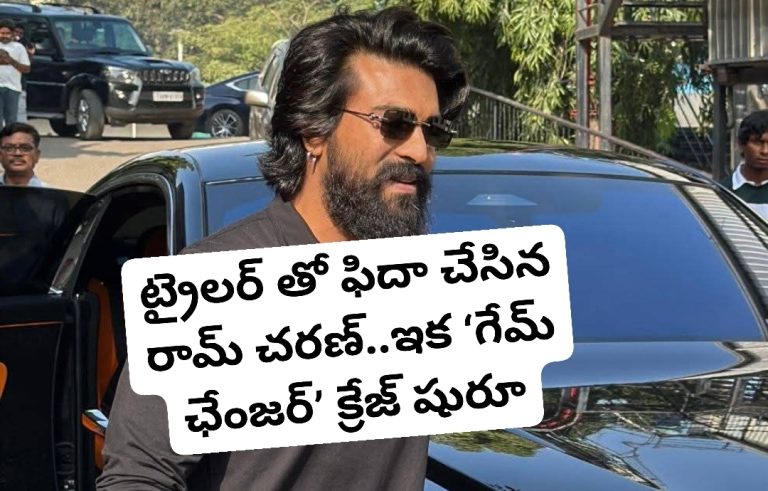 ట్రైలర్ తో ఫిదా చేసిన రామ్ చరణ్..ఇక ‘గేమ్‌ ఛేంజర్‌’ క్రేజ్ షురూ