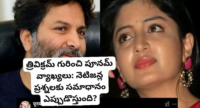 త్రివిక్రమ్ గురించి పూనమ్ వ్యాఖ్యలు: నెటిజన్ల ప్రశ్నలకు సమాధానం ఎప్పుడొస్తుంది?