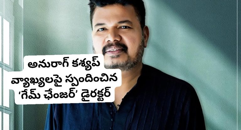 అనురాగ్ కశ్యప్ వ్యాఖ్యలపై స్పందించిన ‘గేమ్ ఛేంజర్’ డైరక్టర్