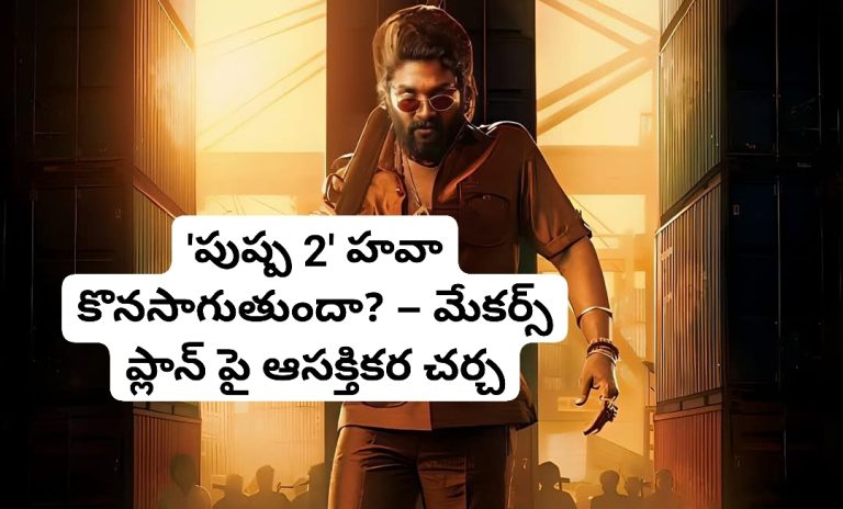 ‘పుష్ప 2’ హవా కొనసాగుతుందా? – మేకర్స్ ప్లాన్ పై ఆసక్తికర చర్చ