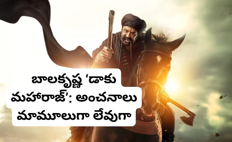 బాలకృష్ణ ‘డాకు మహారాజ్’: అంచనాలు మామూలుగా లేవుగా